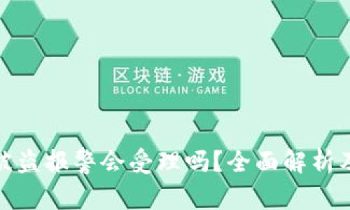 加密钱包被盗报警会受理吗？全面解析及解决方案