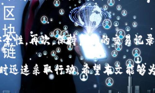 jiaotiBitp钱包会被冻结吗？如何解冻？/jiaoti
Bitp钱包, 冻结, 解冻, 数字货币/guanjianci

随着数字货币的快速发展，越来越多的人开始使用数字钱包来存储和交易他们的虚拟资产。其中，Bitp钱包作为一种受欢迎的数字钱包选择，也吸引了大量用户。然而，很多用户对Bitp钱包的安全性和稳定性有诸多疑虑，特别是关于钱包被冻结的情况以及如何进行解冻的问题。本文将深入探讨上述问题，并为用户提供一个全面的指南。

什么是Bitp钱包？
Bitp钱包是一种数字货币钱包，它允许用户安全地存储、管理和交易各种加密货币。与传统的银行账户不同，Bitp钱包运用区块链技术，提供去中心化的管理服务，使得用户可以直接控制自己的资产。此外，Bitp钱包还提供了一些增强的安全功能，保护用户的财务数据免受黑客攻击。

Bitp钱包如何冻结？
关于Bitp钱包被冻结的情况，主要有几个原因。首先，用户违反了平台的服务条款，例如进行洗钱活动或其它非法交易。其次，账户安全风险也可能导致钱包被冻结，例如密码被盗或频繁尝试登录失败。最后，系统维护或者技术故障也可能导致钱包暂时冻结。

Bitp钱包的解冻流程
如果您的Bitp钱包被冻结，首先要了解具体被冻结的原因。您可以通过登录您的账户，查看系统是否提供了冻结通知和相关信息。接下来，您可以根据官方的指导，提交解冻申请。一般情况下，您需要提供身份验证信息，例如身份证明以及账户安全信息。审批流程可能需要一定的时间，用户应耐心等待。

常见问题解答

1. 为什么我的Bitp钱包会被冻结？
您的Bitp钱包可能因为以下原因被冻结：第一，您可能违反了平台条款，例如进行资金洗钱或关联非法活动。第二，您的账户可能受到安全威胁，例如多次错误登录、异常的登录地点等。第三，平台在进行定期维护时，也可能临时锁定部分账户以进行检查。为了避免钱包被冻结，用户应该遵循平台的使用条款，定期更新密码，并启用两因素认证以提高安全性。

2. 如何申请重新解冻我的Bitp钱包？
申请解冻Bitp钱包需要经过几个步骤。第一，您需要登录您的账户，查看系统是否给出冻结的具体原因。第二，找到“联系客服”或“帮助中心”的选项，通常在平台的菜单中都有设置。第三，提交解冻申请，提供必要的身份验证信息，例如身份证明、注册时的电子邮件地址等。一般平台会在3-5个工作日内进行审核，请耐心等待。同时，保持与客服的沟通以确保能及时获取相关进展。

3. 如果我认为我的账户被冻结是错误的，我该怎么办？
如果您认为您的账户被冻结是由于误解或者错误，您可以通过提交详细的申诉请求给客服来解决此问题。在申请中，您需要明确说明冻结的账户信息、具体情况，并附上相关的证据材料，例如交易记录或聊天记录等。同时，保持沟通的专业性，尽量详尽清晰地表达您的观点和需求，以增加解冻的可能性。

4. 有什么措施可以预防Bitp钱包被冻结？
为了防止Bitp钱包被冻结，用户应采取一系列预防措施。首先，遵守所有平台的使用条款，避免参与任何风险较高的活动。其次，定期更新密码并启用两因素身份验证，提升账户的安全性。再次，保持良好的交易记录，确保所有交易都是合法且透明的，避免资金来源的可疑性。同时，定期检查账户活动，确保没有任何异常情况发生。一旦发现异常，应立即采取措施，比如更改密码并联系客户支持。

总而言之，使用Bitp钱包进行数字货币交易是便捷的，但也要时刻保持警惕，以免账户被冻结的风险。通过遵循上述建议，用户可以最大程度地保护他们的资产安全，并在遇到问题时迅速采取行动。希望本文能够为用户提供实用的信息，帮助他们更安心地使用Bitp钱包。