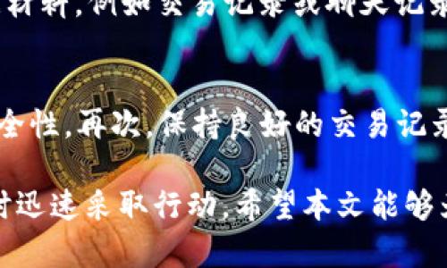 jiaotiBitp钱包会被冻结吗？如何解冻？/jiaoti
Bitp钱包, 冻结, 解冻, 数字货币/guanjianci

随着数字货币的快速发展，越来越多的人开始使用数字钱包来存储和交易他们的虚拟资产。其中，Bitp钱包作为一种受欢迎的数字钱包选择，也吸引了大量用户。然而，很多用户对Bitp钱包的安全性和稳定性有诸多疑虑，特别是关于钱包被冻结的情况以及如何进行解冻的问题。本文将深入探讨上述问题，并为用户提供一个全面的指南。

什么是Bitp钱包？
Bitp钱包是一种数字货币钱包，它允许用户安全地存储、管理和交易各种加密货币。与传统的银行账户不同，Bitp钱包运用区块链技术，提供去中心化的管理服务，使得用户可以直接控制自己的资产。此外，Bitp钱包还提供了一些增强的安全功能，保护用户的财务数据免受黑客攻击。

Bitp钱包如何冻结？
关于Bitp钱包被冻结的情况，主要有几个原因。首先，用户违反了平台的服务条款，例如进行洗钱活动或其它非法交易。其次，账户安全风险也可能导致钱包被冻结，例如密码被盗或频繁尝试登录失败。最后，系统维护或者技术故障也可能导致钱包暂时冻结。

Bitp钱包的解冻流程
如果您的Bitp钱包被冻结，首先要了解具体被冻结的原因。您可以通过登录您的账户，查看系统是否提供了冻结通知和相关信息。接下来，您可以根据官方的指导，提交解冻申请。一般情况下，您需要提供身份验证信息，例如身份证明以及账户安全信息。审批流程可能需要一定的时间，用户应耐心等待。

常见问题解答

1. 为什么我的Bitp钱包会被冻结？
您的Bitp钱包可能因为以下原因被冻结：第一，您可能违反了平台条款，例如进行资金洗钱或关联非法活动。第二，您的账户可能受到安全威胁，例如多次错误登录、异常的登录地点等。第三，平台在进行定期维护时，也可能临时锁定部分账户以进行检查。为了避免钱包被冻结，用户应该遵循平台的使用条款，定期更新密码，并启用两因素认证以提高安全性。

2. 如何申请重新解冻我的Bitp钱包？
申请解冻Bitp钱包需要经过几个步骤。第一，您需要登录您的账户，查看系统是否给出冻结的具体原因。第二，找到“联系客服”或“帮助中心”的选项，通常在平台的菜单中都有设置。第三，提交解冻申请，提供必要的身份验证信息，例如身份证明、注册时的电子邮件地址等。一般平台会在3-5个工作日内进行审核，请耐心等待。同时，保持与客服的沟通以确保能及时获取相关进展。

3. 如果我认为我的账户被冻结是错误的，我该怎么办？
如果您认为您的账户被冻结是由于误解或者错误，您可以通过提交详细的申诉请求给客服来解决此问题。在申请中，您需要明确说明冻结的账户信息、具体情况，并附上相关的证据材料，例如交易记录或聊天记录等。同时，保持沟通的专业性，尽量详尽清晰地表达您的观点和需求，以增加解冻的可能性。

4. 有什么措施可以预防Bitp钱包被冻结？
为了防止Bitp钱包被冻结，用户应采取一系列预防措施。首先，遵守所有平台的使用条款，避免参与任何风险较高的活动。其次，定期更新密码并启用两因素身份验证，提升账户的安全性。再次，保持良好的交易记录，确保所有交易都是合法且透明的，避免资金来源的可疑性。同时，定期检查账户活动，确保没有任何异常情况发生。一旦发现异常，应立即采取措施，比如更改密码并联系客户支持。

总而言之，使用Bitp钱包进行数字货币交易是便捷的，但也要时刻保持警惕，以免账户被冻结的风险。通过遵循上述建议，用户可以最大程度地保护他们的资产安全，并在遇到问题时迅速采取行动。希望本文能够为用户提供实用的信息，帮助他们更安心地使用Bitp钱包。