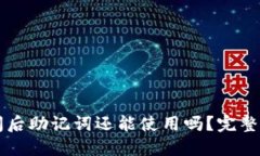 思考一个的  区块链钱包倒闭后助记词还能使用吗