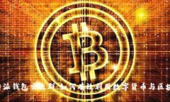 探讨B特派钱包交流群：如何有效利用数字货币与