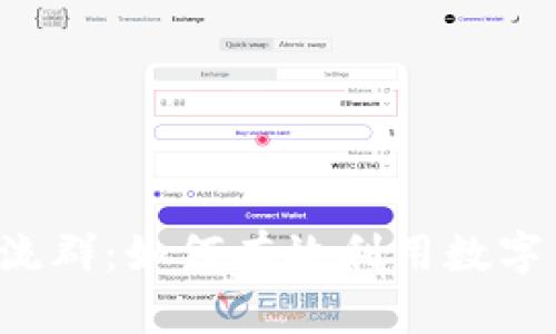 探讨B特派钱包交流群：如何有效利用数字货币与区块链技术