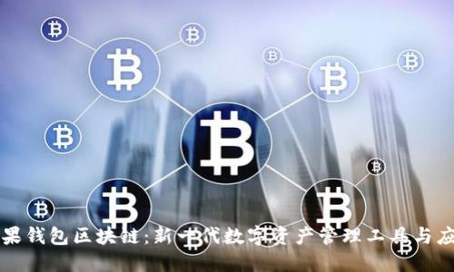 糖果钱包区块链：新一代数字资产管理工具与应用