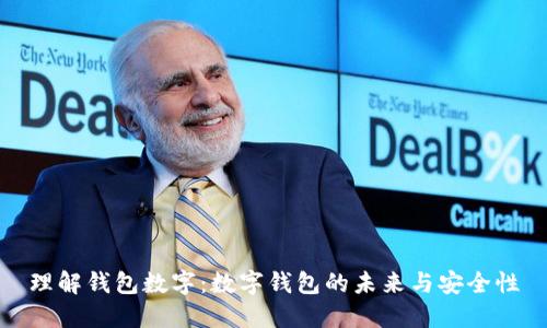 理解钱包数字：数字钱包的未来与安全性