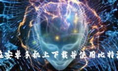 如何在安卓手机上下载并使用比特派钱包
