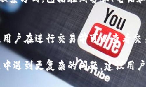   为什么BitP打不开？解决方案与常见问题分析 / 

 guanjianci BitP, 打不开, 解决方案, 常见问题 /guanjianci 

在数字货币和区块链技术快速发展的今天，BitP被越来越多的用户所关注。在这个过程中，用户可能会遇到“BitP打不开”这样的问题，这不仅让人感到困惑，还可能会影响到交易和使用的体验。为此，本文将从多个角度分析BitP打不开的原因、解决方案，以及与之相关的常见问题，希望能帮助用户更好地理解和解决遇到的问题。

一、BitP打不开的常见原因分析

1.网络连接问题：很多时候，BitP打不开的原因可能是由于用户的网络连接不稳定或中断。在数字资产交易中，良好的网络连接是保证顺利交易的重要因素。如果用户的Wi-Fi信号弱或者移动数据不稳定，都会直接导致BitP无法正常加载。

2.软件问题：BitP的客户端或手机应用有可能存在bug或不兼容的情况。如果用户没有及时更新软件，旧版软件可能会存在安全漏洞或者无法适配新功能，导致打不开。定期检查并更新到最新版本是确保顺畅使用的重要步骤。

3.设备兼容性：BitP可能对某些设备或操作系统要求较高。如果用户的手机或电脑配置较低，或者操作系统版本过于陈旧，可能会导致应用无法正常运行。确保设备满足最低要求，或者考虑更换设备。

4.防火墙或安全软件的干扰：在某些情况下，用户的防火墙、安全软件或杀毒软件可能会主动拦截BitP的访问，认为它是不安全的程序。特别是在涉及到金融交易类型的应用时，安全软件会更为敏感。如果是这种情况，可以考虑暂时禁用相关安全软件，或者在设置中允许BitP通过。

二、解决BitP打不开的具体方法

1.检查网络连接：首先，用户需要确保网络连接正常。可以通过打开其他网站或应用进行测试，确保证信号强且稳定。若是Wi-Fi信号弱，可以尝试靠近路由器，或者重启路由器，若使用移动数据的话，则需检查流量与信号质量。

2.更新软件：进入应用商店，搜索BitP并查看是否有可用的更新版本，及时下载并安装最新版本。若是电脑用户，可以访问BitP的官方网站获取最新的客户端程序，同样进行安装更新。

3.兼容性检查：查阅BitP的官方网站或用户手册，确认您的设备及操作系统是否符合要求。如果发现不兼容的情况，可以考虑使用其他设备进行尝试。

4.调整安全设置：如果怀疑防火墙或安全软件影响了BitP的正常使用，可以尝试在防火墙设置中添加BitP为信任的程序，或者暂时禁用相关软件进行测试，以达到正常打开的目的。

三、是否需要卸载重装BitP？

在解决BitP无法打开的问题时，我们经常会考虑卸载重装此程序。这种方法在某些情况下是有效的，但并不是总是在必要的。以下是一些考虑因素：

1.问题依旧存在：如果尝试了上面的方法后，BitP依然无法打开，可以考虑卸载重装。清除旧应用的缓存数据与配置，有时可以从根本上解决运行问题。当系统中存在多个版本的BitP，可能会导致冲突，此时卸载并重新安装最新版本可能有益。

2.安装的完整性：也有可能是安装过程中的错误导致的应用不稳定，例如下载不完全或者中途崩溃。在这种情况下，卸载并重新下载完整版本能够确保获得无错误的安装包，从而提高应用的正常使用率。

3.使用清理工具：在卸载BitP时，考虑使用清理工具删除所有残留数据和配置文件，这样可以确保新版本的安装是干净的。清理后再进行新版本安装，可以降低问题复发的可能性。

四、BitP使用中的常见问题解答

1.BitP是否安全？
安全性是每位数字资产用户最关心的问题之一。BitP作为一款主流的数字货币交易平台，已采用多种安全措施保护用户资产和隐私。这些安全措施包括双重身份验证、加密传输、冷存储资产等，都是为了防止黑客攻击和数据泄露。然而，用户本身也要增强安全意识，确保密码复杂且不轻易更改，避免在不安全的网络环境下使用。

2.如何恢复密码？
密码的丢失或忘记是许多用户在使用BitP时遇到的常见问题之一。通常，BitP会提供“忘记密码”的重置选项，用户可以通过注册邮箱或绑定手机获取验证码进行重置。在操作过程中要注意确保安全，以免受到社会工程学攻击的威胁。

3.如何联系客服获取帮助？
当用户在使用BitP过程中遇到问题时，联系客服是一个有效的解决方式。用户可以在BitP官方网站或应用内找到联系客服的入口，通常会提供多种联系方式，包括在线客服、电话和邮件支持等。与客服联系时，需准备好相关信息以便能更快找到解决方案。

4.BitP的交易费用如何计算？
交易费用是使用BitP进行交易时需要了解的重要信息。BitP通常会收取一定比例的交易佣金，具体费用可能根据交易类型、交易量等因素有所不同。用户在进行交易前可以查看交易明细，了解具体的费用标准，并合理规划交易。

总结而言，虽然BitP打不开可能会影响用户体验，但通过对常见原因的分析和解决方案的实施，大多数问题都可以得到解决。如果在使用BitP的过程中遇到更复杂的问题，建议用户直接联系客服或查阅官方文档获取帮助。希望本文的介绍能够帮助到更多的用户，让大家能顺利使用BitP进行数字资产的管理与交易。