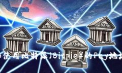 如何获取和使用比特派（Bitpie）的Pay地址：全面