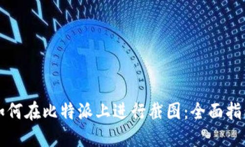 如何在比特派上进行截图：全面指南
