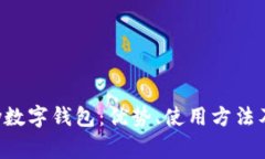 全面解析gdpay数字钱包：优势、使用方法及未来发