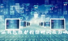 比特派钱包维护持续时间及影响分析