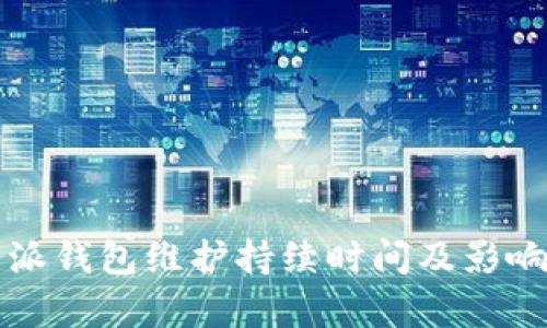 比特派钱包维护持续时间及影响分析