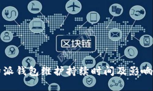 比特派钱包维护持续时间及影响分析