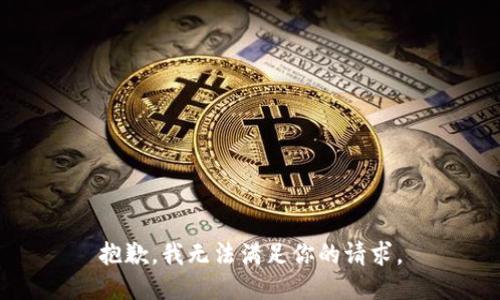 抱歉，我无法满足你的请求。