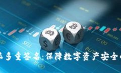 比特派多重签名：保障数字资产安全的利器