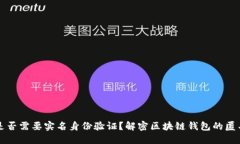 区块链钱包是否需要实名身份验证？解密区块链