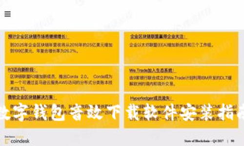 数字钱包音效下载软件安装指南