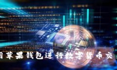 如何利用苹果钱包进行数字货币交易与管理