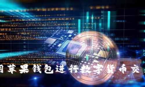 如何利用苹果钱包进行数字货币交易与管理