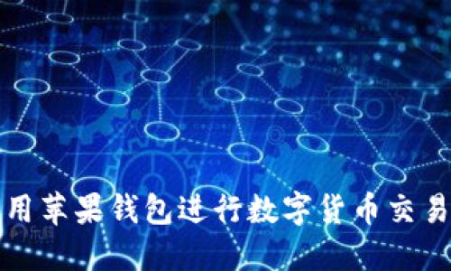 如何利用苹果钱包进行数字货币交易与管理