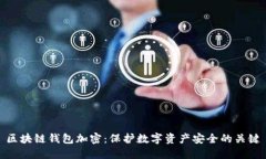 区块链钱包加密：保护数字资产安全的关键