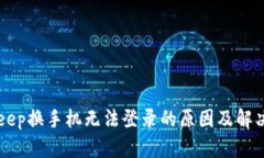 BitKeep换手机无法登录的原因及解决方案