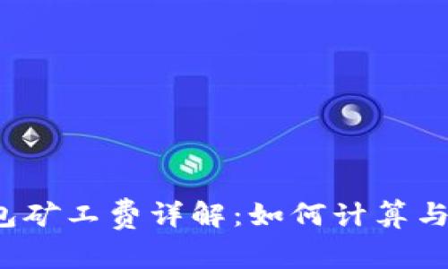 b特派钱包矿工费详解：如何计算与转账成本