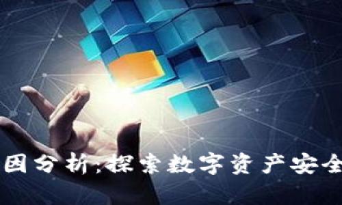比特派被盗原因分析：探索数字资产安全的隐患与对策
