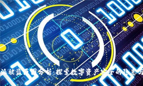 比特派被盗原因分析：探索数字资产安全的隐患与对策