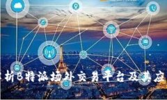 全面解析B特派场外交易平台及其应用前景