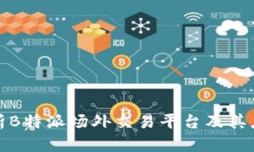 全面解析B特派场外交易平台及其应用前景