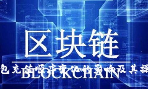 数字钱包充值顺序变化的影响及其操作指南