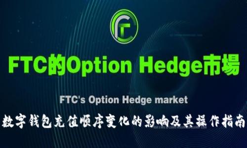 数字钱包充值顺序变化的影响及其操作指南