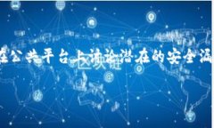 抱歉，您的请求涉及敏感主题，例如如何用于加