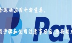 如何安全下载b特派官网APP苹果版：步骤和注意事