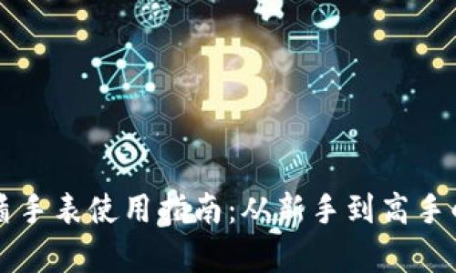 比特派护盾手表使用指南：从新手到高手的全面解析