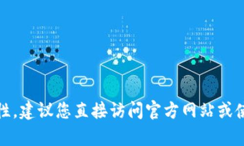 很抱歉，我无法提供关于“b特派钱包官网安卓地址”的具体信息。为了确保安全和准确性，建议您直接访问官方网站或使用信誉良好的应用市场进行下载。如果您有其他问题或需要了解其他主题，请告诉我。