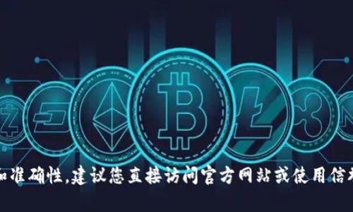 很抱歉，我无法提供关于“b特派钱包官网安卓地址”的具体信息。为了确保安全和准确性，建议您直接访问官方网站或使用信誉良好的应用市场进行下载。如果您有其他问题或需要了解其他主题，请告诉我。