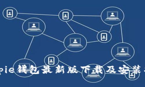 Bitpie钱包最新版下载及安装指南