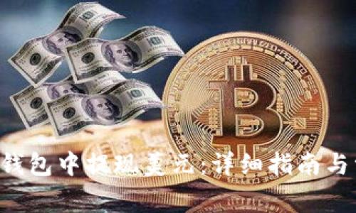 如何在B特派钱包中提现美元：详细指南与常见问题解答