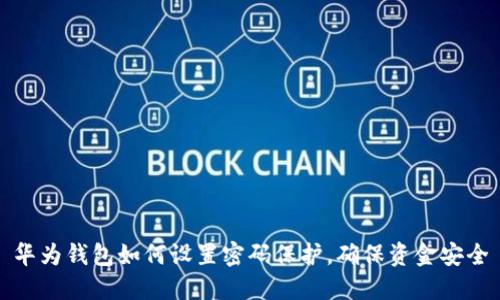 华为钱包如何设置密码保护，确保资金安全