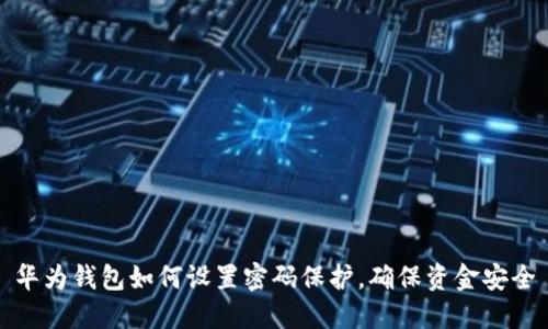 华为钱包如何设置密码保护，确保资金安全
