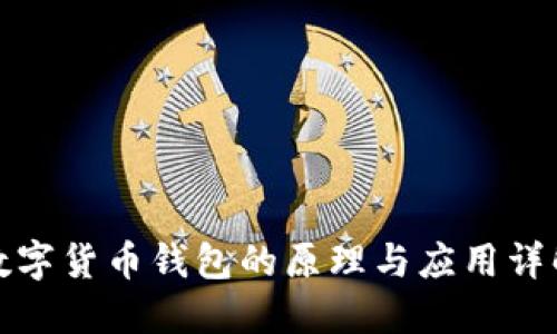 数字货币钱包的原理与应用详解