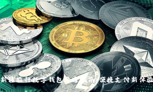 新疆农行数字钱包开通指南：便捷支付新体验