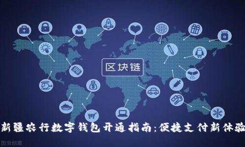 新疆农行数字钱包开通指南：便捷支付新体验