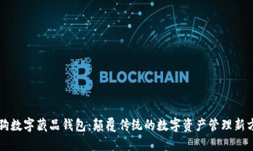 热狗数字藏品钱包：颠覆传统的数字资产管理新方式