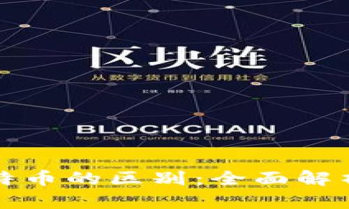 比特派与比特币的区别：全面解析与深度探讨