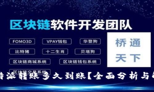 比特派转账多久到账？全面分析与解答