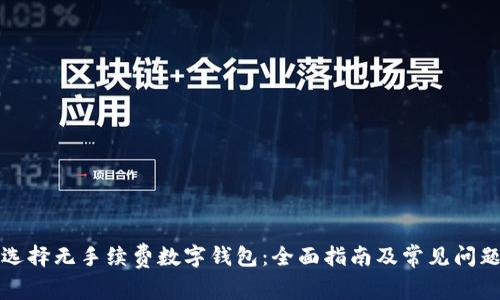 如何选择无手续费数字钱包：全面指南及常见问题解答