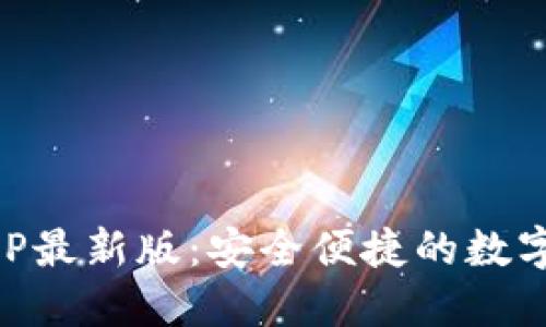 比特派钱包APP最新版：安全便捷的数字资产管理平台