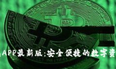 比特派钱包APP最新版：安全便捷的数字资产管理